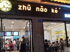 门面-猪脑壳凉面(武陵源店)