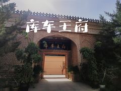 -库车王府