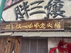 -胖三嬢·呱呱老火锅(北京总店)