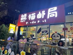 -熊猫邮局(少城店)