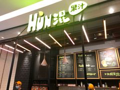 -混果汁(喜荟城店)