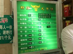 -尔力新疆丸子汤(北屯店)