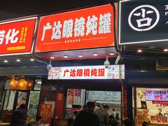-广达眼镜炖罐(广达店)