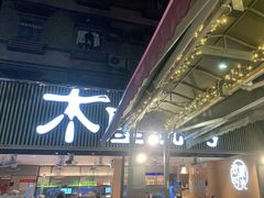 门面-木屋烧烤(白石洲店)