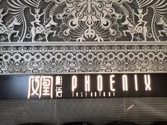 -凤凰湘语·湘粤鲜融(浦东旗舰店)