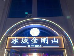 -金刚山烧烤(中山路店)