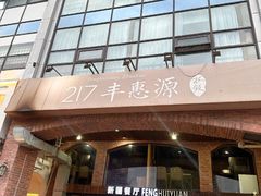 -217丰惠源抓饭(星湖街店)