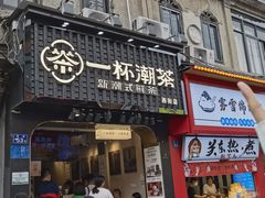 -一杯潮茶(西街店)