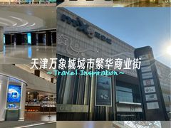 -天津万象城