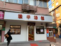 门面-法华汤包馆(法华镇路店)