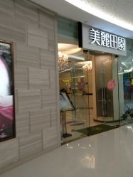 -美丽田园
