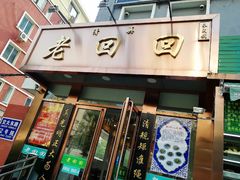 门面-老回回饺子馆(海洋馆店)