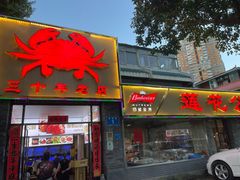 -莲花公园煎蟹(总店)