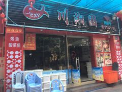 门面-川湘園(西华路店)
