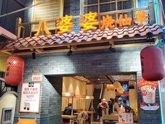 门面-八婆婆烧仙草(曾厝垵店)