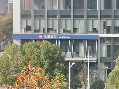 -永丰银行(南京分行)