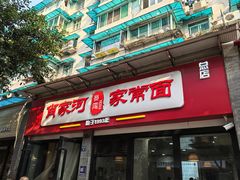 -肖家河家常面(肖家河北街店)