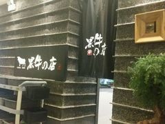 -黑牛の店·和牛烧肉(大悦城店)