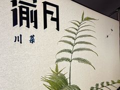 -渝月·川菜(海岸城店)