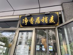 门面-真食净香居·内蒙烧麦(亚运村店)