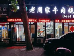 -穆得·老周家牛肉烧饼(普利街店)