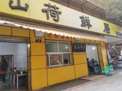 门面-文山荷鲜居(翠湖店)