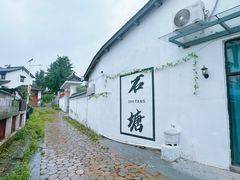 -石塘人家