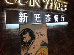 -新旺茶餐厅(嘉里城店)