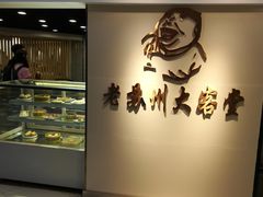 -老苏州大客堂·苏帮菜·松鼠桂鱼·苏州传统小吃(观前街人民商场店)