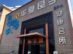 -华夏良子足疗按摩艾灸spa(环山东路店)