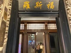 -福玺荟(外滩罗斯福店)