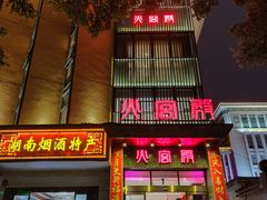 门面-火宫殿·湘菜小吃·商务宴请·生日聚会(东塘店)