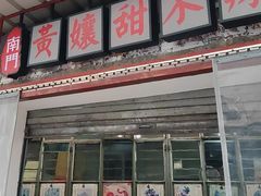 -南门黄孃甜不辣