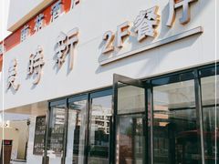 门面-南苑酒店·美时新餐厅