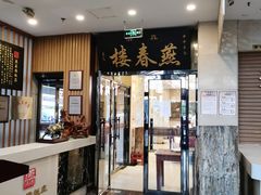 门面-燕春楼(海河华鼎店)