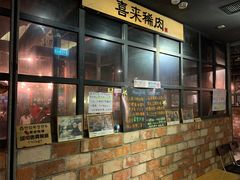 -喜来稀肉(旺角广华街店)