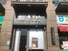 门面-佬港味粤味小馆(锦艺城店)