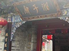 -湘子庙