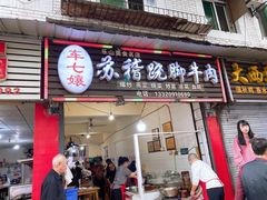 -车七孃苏稽跷脚牛肉(乐山店)