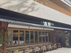 -春家·非遗手工小吃(徐汇万科广场店)
