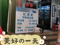 -红满堂特色梭边鱼(双林中横路社区店)