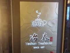 -冶春茶社(官园桥店)