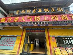 -鲁朗纳麦石锅鸡庄园