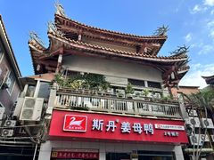 -斯丹姜母鸭·古法干香(涂门街总店)