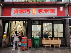 -肖家河家常面(肖家河北街店)