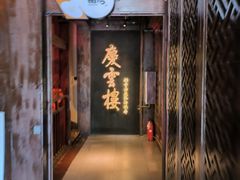 -庆云楼饭庄(什刹海店)