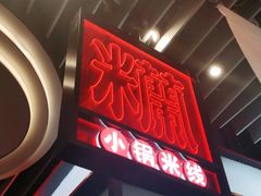 -肥汁米蘭香港米线(长宁来福士店)