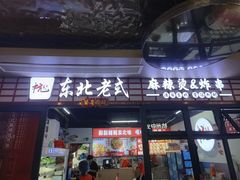 -杭景元·东北老式麻辣烫&炸串(江河时代店)