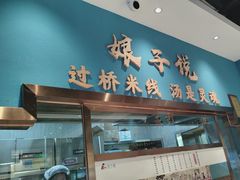 -娘子情·过桥米线本来的味道(呈贡吾悦广场店)