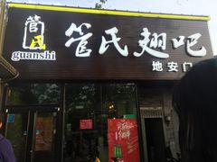 门面-管氏翅吧(地安门创始店)